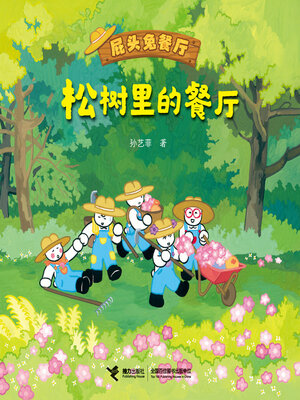 cover image of 松树里的餐厅